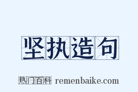 坚执造句是什么意思的图片